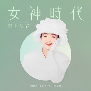 女神時代: 錦上添花