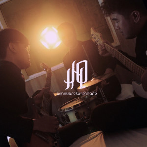 ดาวน์โหลดและฟังเพลง อยากบอกจริงๆว่าคิดถึง พร้อมเนื้อเพลงจาก วงJOIN