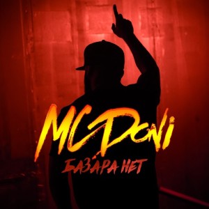 Listen to Базара нет song with lyrics from Mc Doni