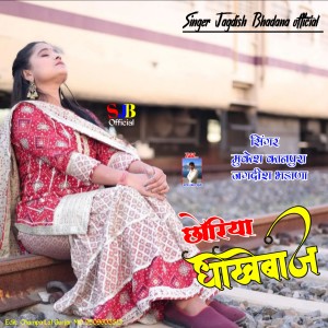 Listen to Choriya dhokhebaj song with lyrics from Mukesh Kanpura