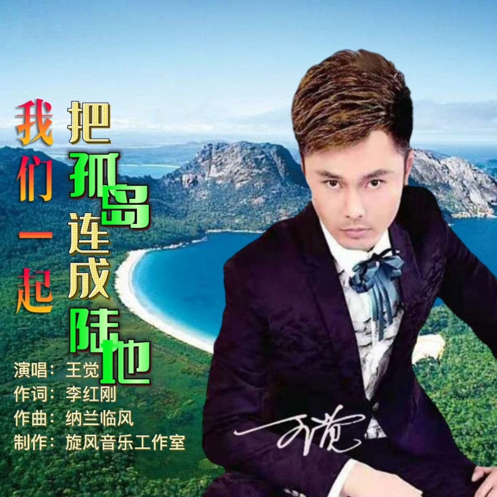 我们一起把孤岛连成陆地 (完整版)