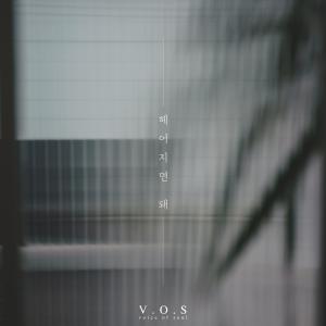 ดาวน์โหลดและฟังเพลง 헤어지면 돼 (Let us break up) พร้อมเนื้อเพลงจาก V.O.S