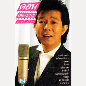 ดาวน์โหลดและฟังเพลง โฉมนาง พร้อมเนื้อเพลงจาก ดอน สอนระเบียบ