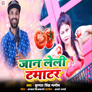 Listen to Jan Leli Tamatar song with lyrics from Kumar Singh Manish