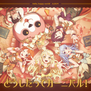 收聽Hello, Happy World!的むすんでわらって歌詞歌曲