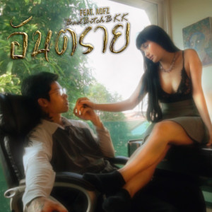 收聽BadBitchBkk的อันตราย (Explicit)歌詞歌曲