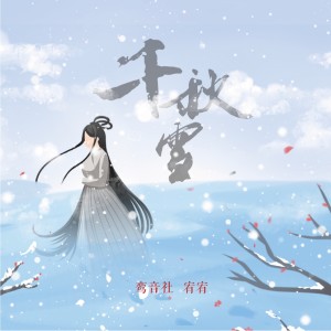 收聽宥宥的千秋雪歌詞歌曲