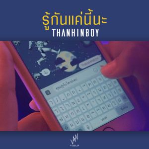 Listen to รู้กันแค่นี้นะ song with lyrics from THANHINBOY