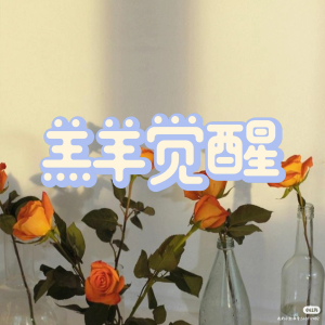 Album 羔羊觉醒 from 橘柚有声