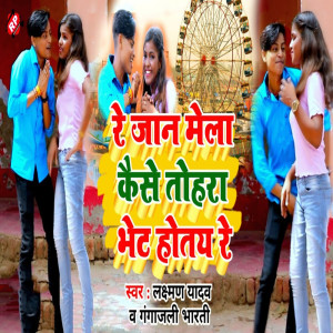 ดาวน์โหลดและฟังเพลง Re Janu Mela Kaise Tohra Bhet Hotay Re พร้อมเนื้อเพลงจาก Laxman Yadav