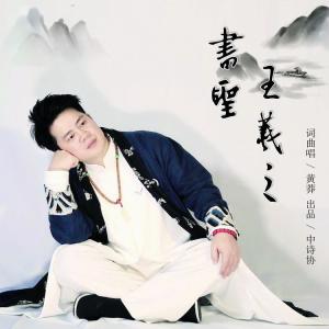 收听黄莽的书圣王羲之 (完整版)歌词歌曲