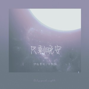 Dengarkan 只剩晚安 lagu dari 伊格赛听 dengan lirik