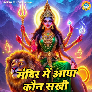 Minakshi Panchal的專輯MANDIR ME AAYA KAUN SAKHI