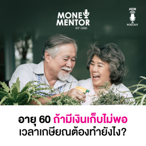 อัลบัม อายุ60ถ้ามีเงินเก็บไม่พอเกษียณต้องทำยังไง [EP.5] ศิลปิน MONEY Mentors