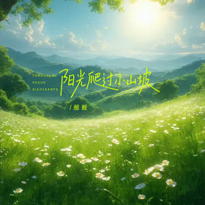 Listen to 阳光爬过小山坡 (伴奏) song with lyrics from 醒醒