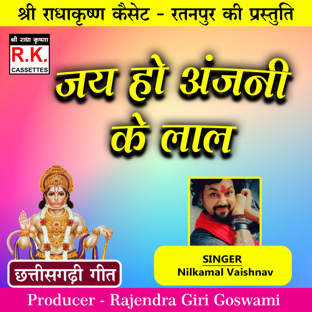 Jai Ho Anjanii Ke Lal (Best Ram Bhajan)
