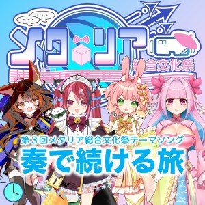 ดาวน์โหลดและฟังเพลง 奏で続ける旅 (feat. 警戒ブロオドキャストCHERRY, 旭川ユカラ, 瀬戸兎ゆめ & 蓮桜みこね) [第3回メタリア総合文化祭テーマソング] พร้อมเนื้อเพลงจาก YoJi no Oto