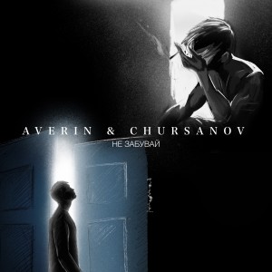 Averin的專輯Не забувай