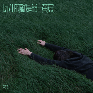 Listen to 玩儿的就是命 (完整版) song with lyrics from An Huang (黄安)