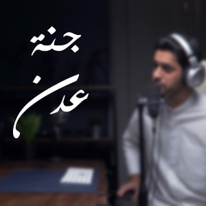 อัลบัม ||عبدالله الجارالله|| جنّة عدن ศิลปิน Abdullah Aljarallah