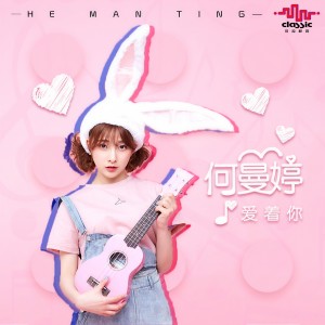 Listen to 爱着你 song with lyrics from 何曼婷