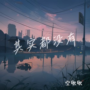 Album 其实都没有（治愈少年版） from 空耿耿