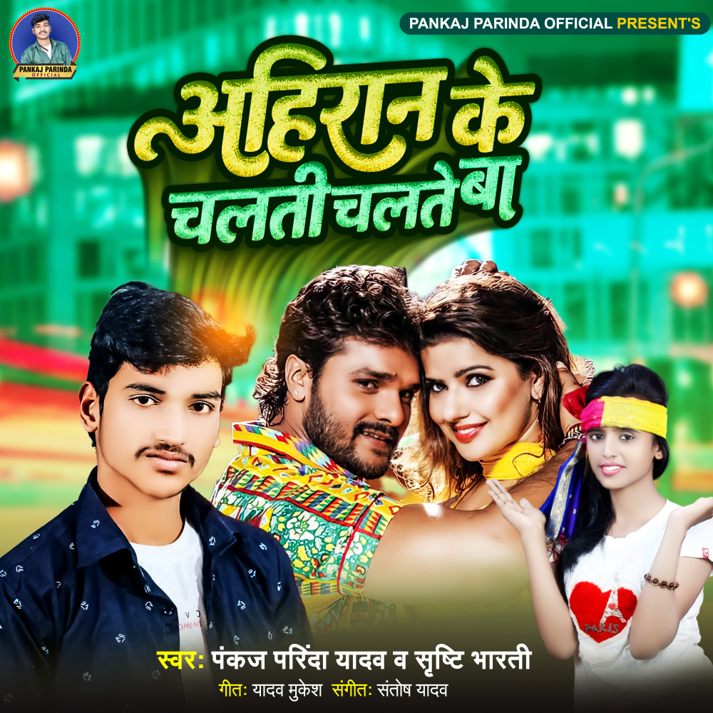 Ahiran Ke Chalti Chalte Ba (Bhojpuri Song)