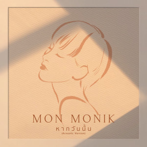 ดาวน์โหลดและฟังเพลง หากวันนั้น (Acoustic Version) พร้อมเนื้อเพลงจาก Mon Monik