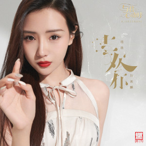 Album 喜欢你 (《与君心动时》插曲) from 刘美麟