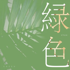 Album 绿色 from 1908公社