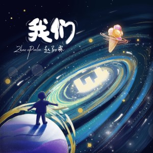 อัลบัม 我们 ศิลปิน 赵品霖