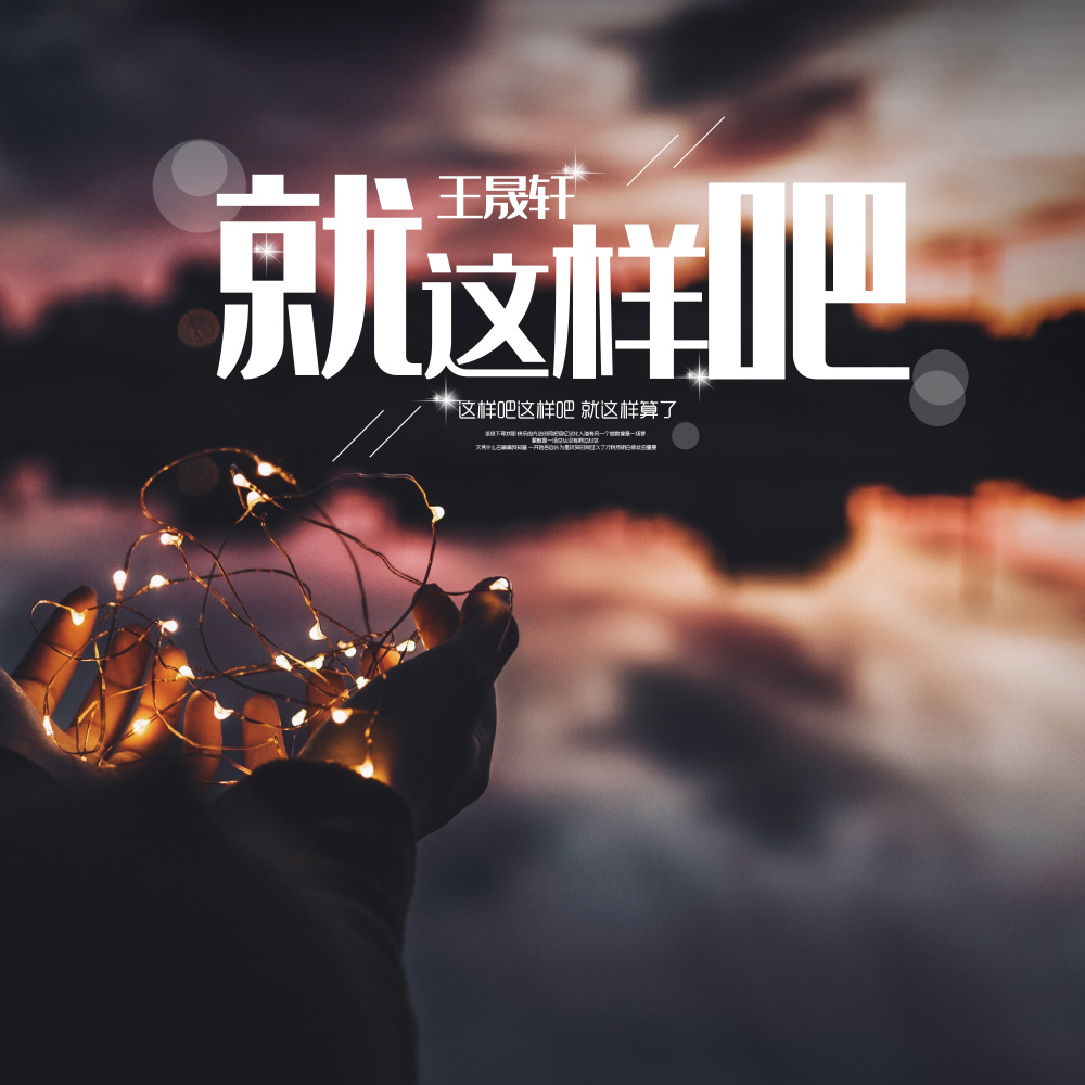 就这样吧 (伴奏)