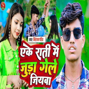 Listen to Eke Raati Me Juda Gele Jiyba song with lyrics from Niranjan Pandit