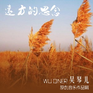 收聽吳琴兒的爲你歌唱歌詞歌曲