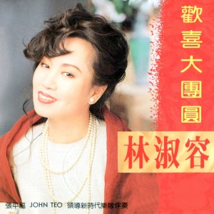 Album 歡喜大團圓 from John Teo