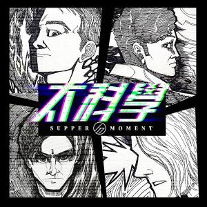 Dengarkan lagu 太科學 nyanyian Supper Moment dengan lirik