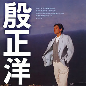ดาวน์โหลดและฟังเพลง 习惯一个人 พร้อมเนื้อเพลงจาก 殷正洋