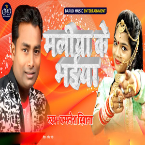 Listen to Maliya Ke Bhaiya song with lyrics from Kamlesh Deewana