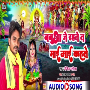 Ranjeet Rasila的專輯Babuwa Je Rahte Ta Mai Mai Kahte