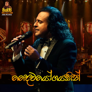 ดาวน์โหลดและฟังเพลง Daiwayogayakin พร้อมเนื้อเพลงจาก Marians