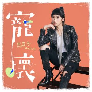 收聽馬思惠的寵壞歌詞歌曲