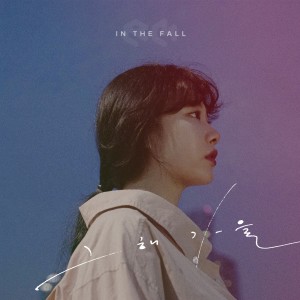 Listen to 그 해 가을 (In the fall) song with lyrics from 래미