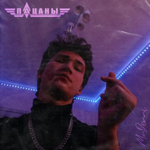Album Пацаны from MaDonni