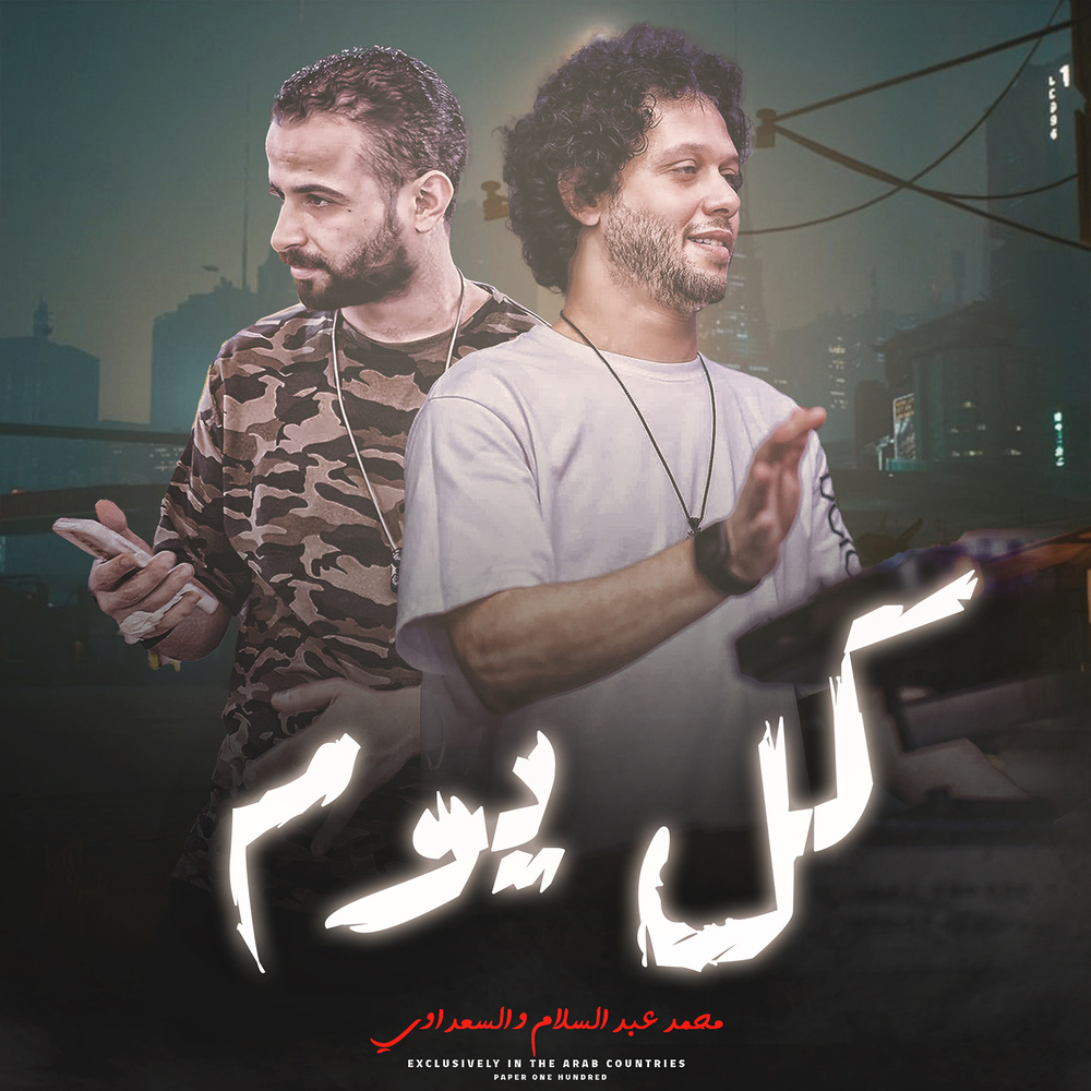 مزمار كل يوم