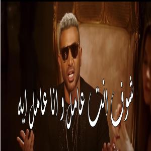 Listen to شوف انت عامل و انا عامل ايه - احمد سعد song with lyrics from Rap or Die