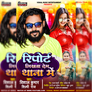 收聽Vishal Kumar的Report Likhawa Deb Thana Me歌詞歌曲