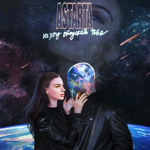 ดาวน์โหลดและฟังเพลง Не хочу отпускать тебя พร้อมเนื้อเพลงจาก Astarta