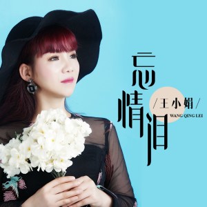 Dengarkan lagu 情雨 nyanyian 王小娟 dengan lirik