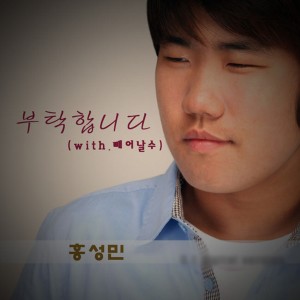 ดาวน์โหลดและฟังเพลง 부탁합니다 (Chorus Version) (其他) พร้อมเนื้อเพลงจาก Hong Sung-min