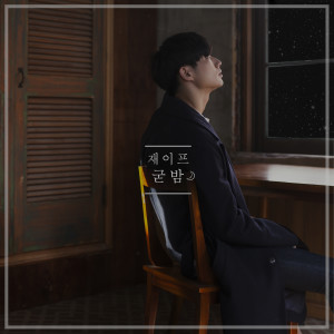 Dengarkan 굳밤 lagu dari 재이프 dengan lirik